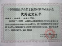 中國硅酸鹽學(xué)會(huì)優(yōu)秀論文證書